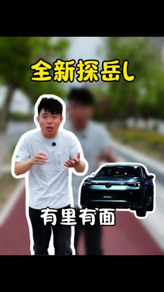 传统合资车企觉醒了 #全新探岳L #上海车展 #抖音嘉年华
