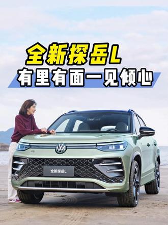 第一眼惊艳第二层惊喜？一汽-大众全新探岳L设计解读 #全新探岳L 
#外观一见倾心内里一触动心 
#我怎么这么好看 
@DOU+小助手 @抖音小助手 @一汽-大众