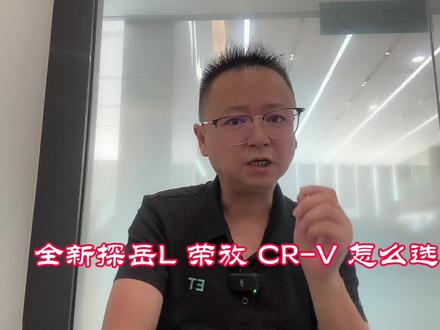 全新探岳L 荣放 CR-V 怎么选 全新探岳L 荣放 CR-V 怎么选？ #全新探岳L #荣放 #CR-V #湖南大叔