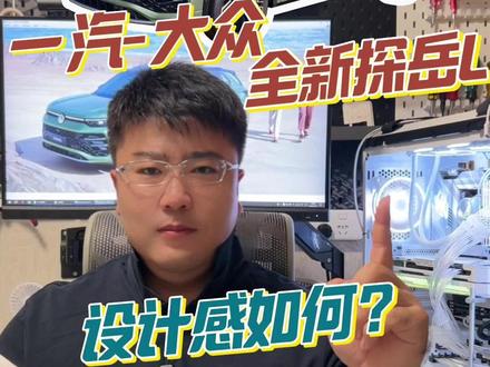 新车亮点解析，全新探岳L来了！ 新车亮点解析，一汽-大众#全新探岳L