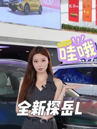 颜值超高！出片利器！ #全新探岳L #汽车人共创计划 #SUV