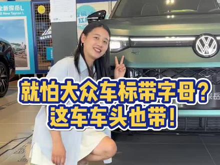 大众车标带字母？现在大众车头也带字母了#全新探岳L #一汽大众 #汽车