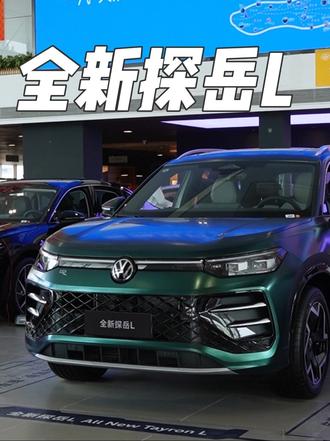 全新探岳L有没有控到“吃颜”的你#全新探岳L #大空间suv #汽车人共创计划