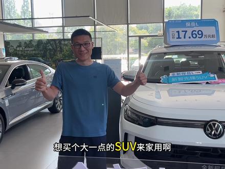 表弟生二胎想换车，要买大点的SUV，看看探岳L合适不？ #全新探岳L #家用SUV #二胎家庭