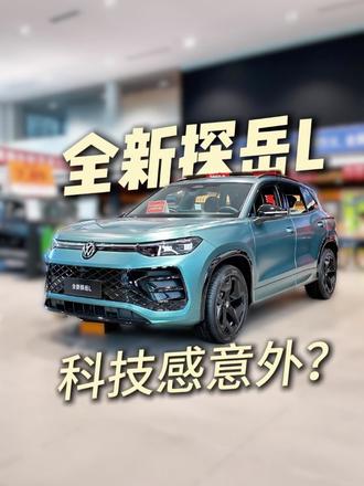 大众也开始堆配置 体验全新探岳L，油车也能智能？@抖音汽车 @DOU+小助手 #全新探岳L #一汽大众 #汽车人共创计划