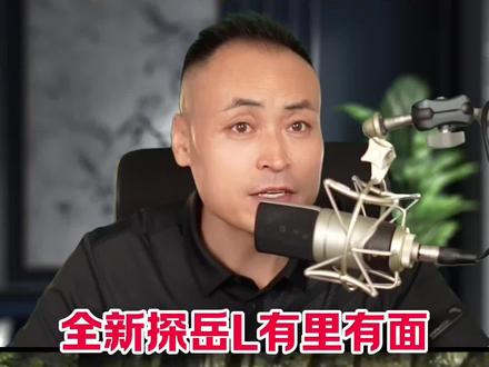 粉丝咨询，我推荐全新探岳L，有里有面！ ##全新探岳L