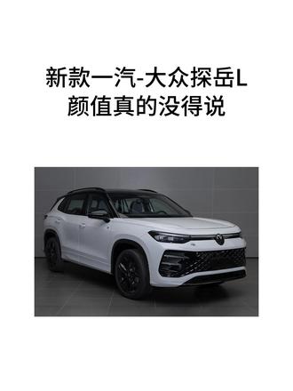 你们觉得新款探岳L，改的怎么样？ #全新探岳L #一汽大众 #燃油车
