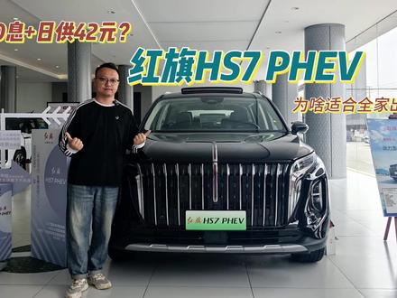 36期0息+日供42元？红旗HS7 PHEV，适合全家出 #红旗HS7PHEV #买混动到红旗