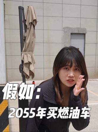 2055年买燃油车#国产汽车 #选车 #内燃机的魅力 #汽车人共创计划