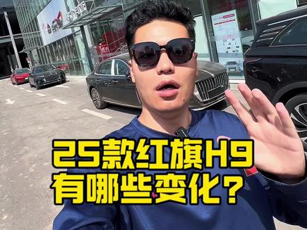 2025款红旗H9这变化可真不小，老车主们您受得了吗 #汽车人共创计划 #红旗焕新季超级置换礼
#2025款红旗H9焕新上市
#企业家出行新名片