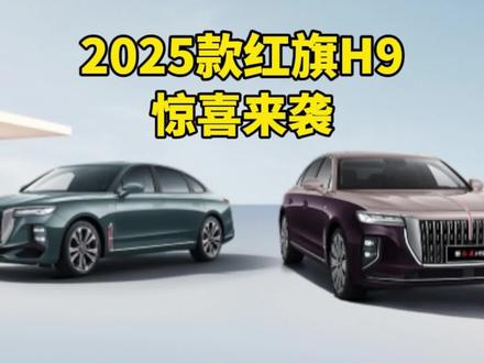 2025款红旗H9惊喜来袭！各位老板还等什么？#红旗焕新季超级置换礼 #2025款红旗H9焕新上市 #C+级豪华与你更近一步