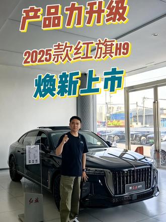 产品力升级，售价更厚道，2025款红旗H9值得入手 #红旗焕新季超级置换礼 #2025款红旗H9焕新上市 #企业家出行新名片