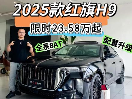探店2025款红旗H9，限时23.58万起+置换3.5万，配置升级，香吗？#红旗焕新季超级置换礼
#2025款红旗H9焕新上市
#C+级豪华与你更近一步
#企业家出行新名片