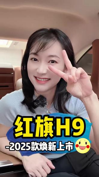 红旗H9 #红旗焕新季超级置换礼
#2025款红旗H9焕新上市
#C+级豪华与你更近一步
红旗有红旗的坚持，除了豪华以外当然有自己别样的气质，关键现在的价格真的可以