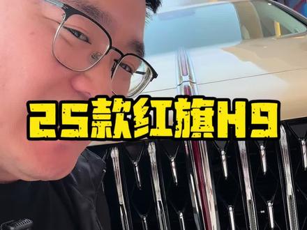 怪不得比A6子贵 
#2025款红旗H9 这玩意看着太狠了！