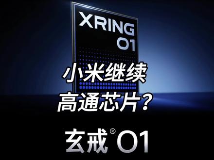 小米未来旗舰手机将继续使用高通的芯片？ #小米手机  #高通芯片  #雷军 #玄戒o1 #国产芯片