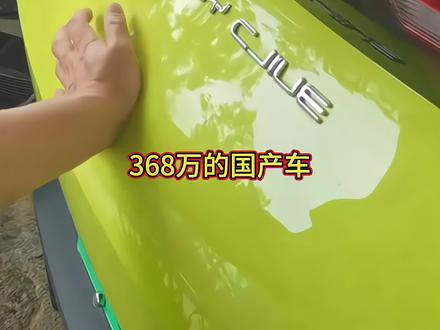 你知道#368万多国产车 是哪个吗？#dou是好车 #新能源汽车 #国产车 #内容启发搜索