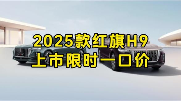 2025款红旗H9，上市一口价#2025款红旗H9焕新上市  #红旗焕新季超级置换礼
