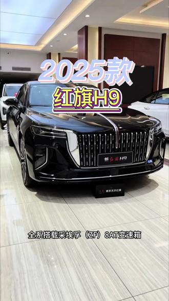25款红旗H9上市后，配置加了好多 #红旗焕新季超级置换礼#红旗H9
#2025款红旗H9焕新上市
#企业家出行新名片#国产红旗