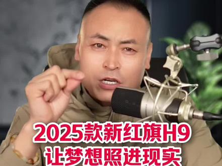 开上2025款新红旗H9让梦想照进现实 #红旗焕新季超级置换礼
#2025款红旗H9焕新上市
#C+级豪华与你更近一步
#企业家出行新名片