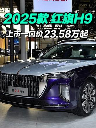 2025款红旗H9正式上市，动力配置全面升级，一口价23.58万起！#红旗焕新季超级置换礼 #红旗焕新季超级置换礼 #C级豪华与你更近一步 #企业家出行新名片