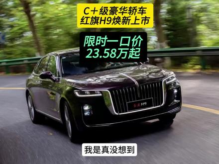 C＋级豪华轿车红旗H9焕新上市，限时一口价23.58万起。 #抖音汽车 #红旗焕新季超级置换礼#2025款红旗H9焕新上市#C+级豪华与你更近一步#企业家出行新名片