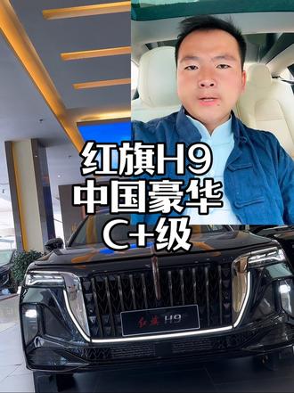这是一台属于我们中国的C+级豪华轿车 2025款红旗H9焕新上市#汽车文化 #2025款红旗H9焕新上市 #红旗H9