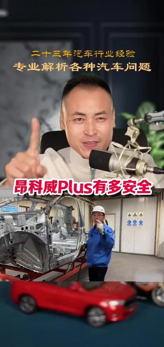 昂科威Plus有多安全 #昂科威Plus多百分之10安全品质 #多百分之10安全品质的硬核真相 #昂科威Plus