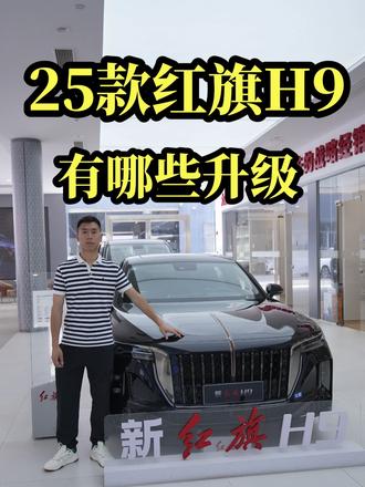 2025款红旗H9有哪些变化？一条视频讲明白 #2025款红旗H9换新上市 #企业家出行新名片