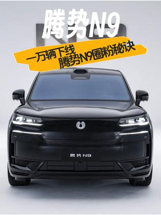 2个月交付超9000台！腾势N9圈粉秘诀