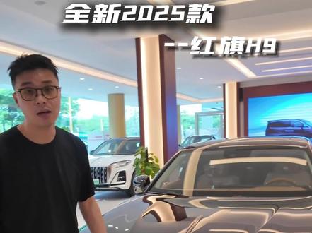 全新上市红旗H9 心动不心动？#红旗焕新超级置换礼 
#2025款红旗H9焕新上市 
#c级豪华与你更近一步 
#企业家出行新名片