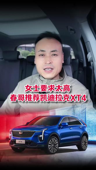 女士要求太高？春哥推荐新款凯迪拉克X T4 #凯迪拉克XT4上市159900元起 #15万最强豪华SUV #凯迪拉克XT4
