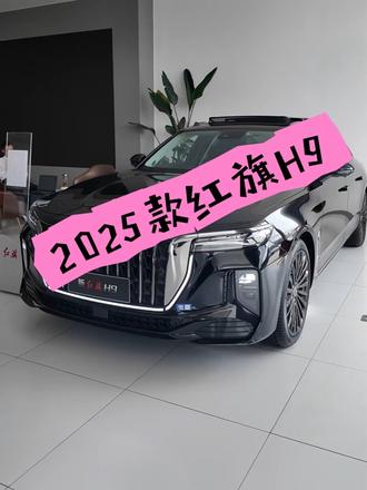 红旗焕新季超级置换礼
#2025款红旗H9焕新上市
#C+级豪华与你更近一步
#企业家出行新名片
#抖音汽车