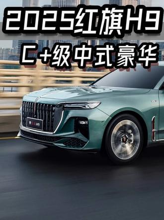 企业家都在开的C+级豪华座驾！#2025款红旗H9焕新上市#企业家出行新名片 #红旗焕新季超级置换礼 #都是好车
