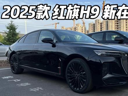2025款红旗H9上市一口价
23.58万起就说56E慌不慌 #2025款红旗H9 #汽车测评 #中大型轿车 
#2025款红旗H9焕新上市