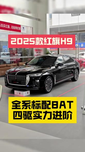 C+级豪华与你更近一步 2025款红旗H9全面升级 #红旗焕新季超级置换礼 #2025款红旗H9焕新上市#C+级豪华与你更进一步 #企业家出行新名片