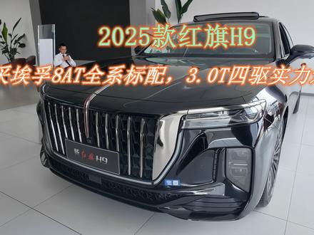 采埃孚8AT标配，3.0T四驱，2025款红旗H9气场拉满 #企业家出行新名片 #2025款红旗H9 #2025款红旗H9焕新上市 #红旗焕新季超级置换礼 #豪华轿车