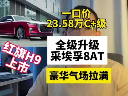 一口价23.58万！全系升级采埃孚8AT，2025款红旗H9上市#红旗焕新季超级置换礼#2025款红旗H9焕新上市
