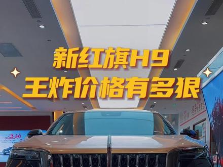 新红旗H9 王炸价格有多狠 #红旗焕新季超级置换礼  #2025款红旗H9焕新上市  #C级豪华与你更近一步  #企业家出行新名片
