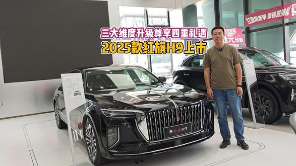 三大维度升级尊享四重礼遇 2025款红旗H9焕新上市 #红旗焕新季超级置换礼 #2025款红旗H9焕新上市 #C+级豪华与你更近一步 #企业家出行新名片