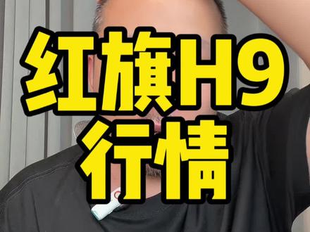 #2025款红旗H9焕新上市 23.58万起售，全系换装8AT，这车的优势，突出就是气场。#红旗汽车