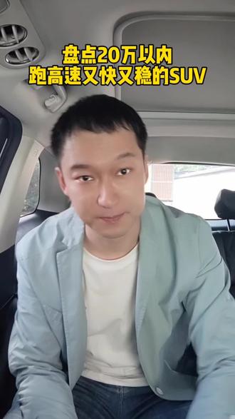 盘点20万以内跑高速又快又稳的SUV! #汽车#买车 #买车那点事儿