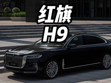 国产C+级豪华轿车，2025款红旗H9有哪些升级值得一看。 国产C+级豪华轿车的标杆，2025款红旗H9有哪些升级值得一看。 #红旗焕新季 超级置换礼 #2025款红旗H9焕新上市 #C+级豪华与你更近一步 #企业家出行新名片
