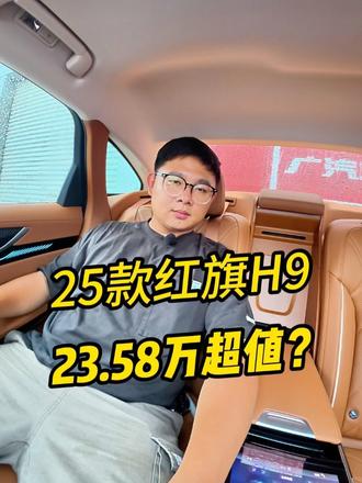 23.58万买红旗H9 标配升级大轮毂，后排堪比迈巴赫@抖音汽车 @DOU+小助手 #2025款红旗H9焕新上市 #企业家出行新名片 #红旗H9 #红旗焕新季超级置换礼