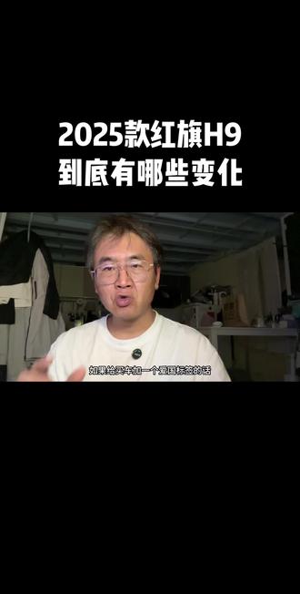如果非要给买车贴个爱国标签，那买红旗才是真爱国！ #红旗焕新季超级置换礼
#2025款红旗H9焕新上市
#C+级豪华与你更近一步
#企业家出行新名片