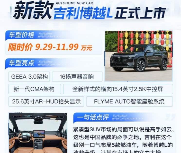 吉利博越L新车型上市：5款配置可选 起售价9.29万元