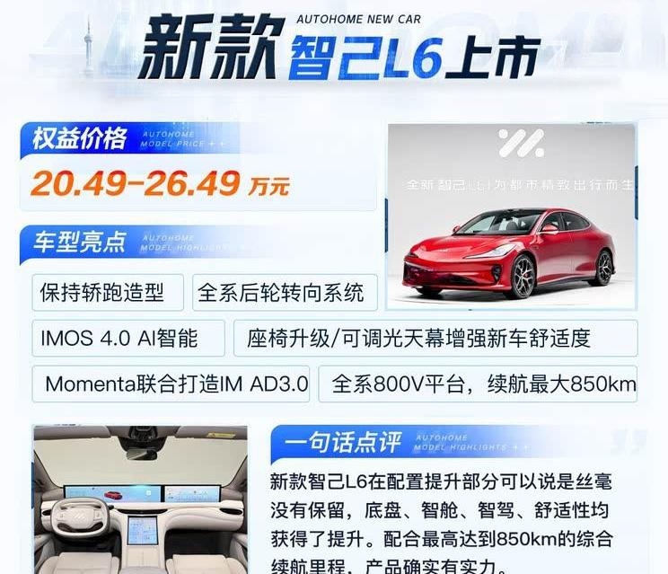 20.49万起！新款智己L6正式上市 标配激光雷达/续航最高850km