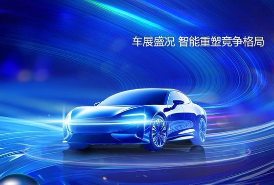 4月车市焦点：车展引爆关注，智能化成新战场