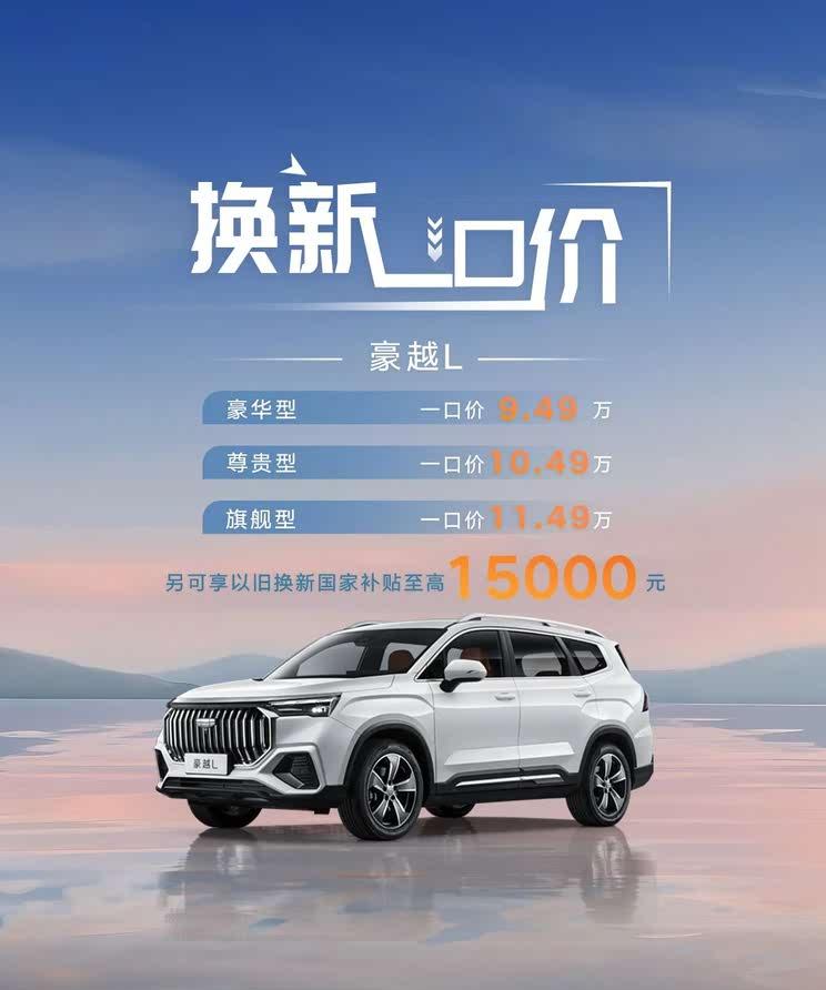 吉利豪越L限时特惠 9.49万元起抢购中