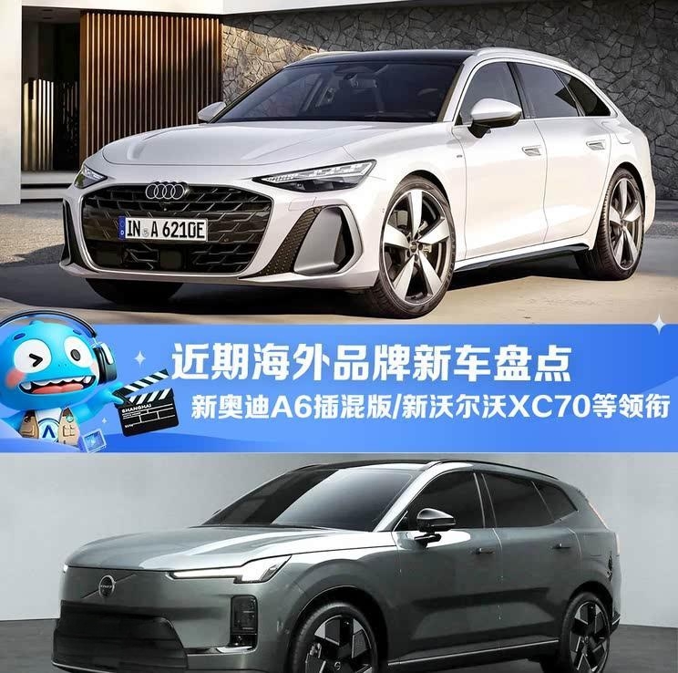 海外新能源车市动态：奥迪A6插混版/沃尔沃XC70纯电等重磅新车前瞻